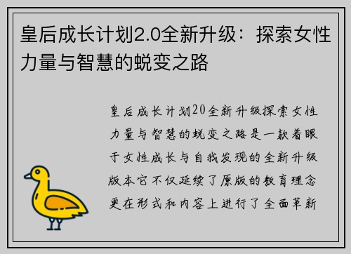 皇后成长计划2.0全新升级：探索女性力量与智慧的蜕变之路