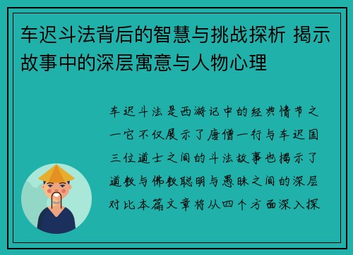 车迟斗法背后的智慧与挑战探析 揭示故事中的深层寓意与人物心理