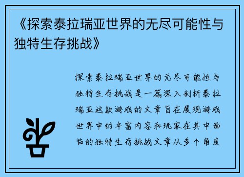 《探索泰拉瑞亚世界的无尽可能性与独特生存挑战》