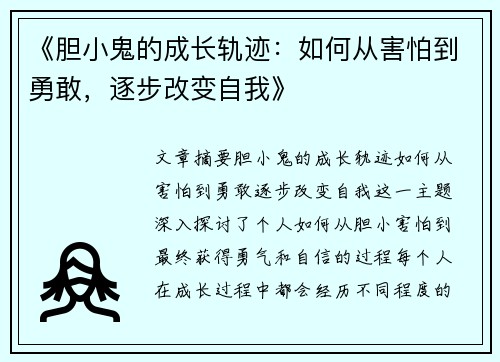 《胆小鬼的成长轨迹：如何从害怕到勇敢，逐步改变自我》