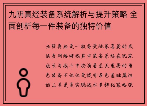 九阴真经装备系统解析与提升策略 全面剖析每一件装备的独特价值