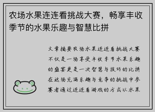 农场水果连连看挑战大赛，畅享丰收季节的水果乐趣与智慧比拼