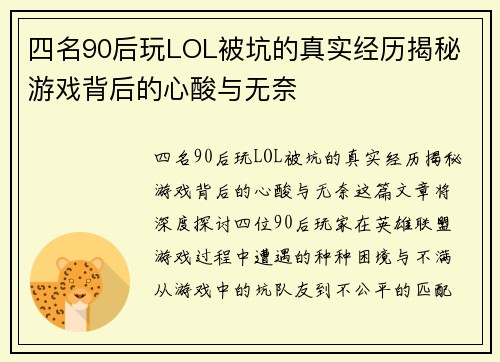 四名90后玩LOL被坑的真实经历揭秘 游戏背后的心酸与无奈