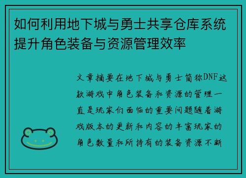 如何利用地下城与勇士共享仓库系统提升角色装备与资源管理效率