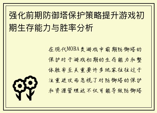 强化前期防御塔保护策略提升游戏初期生存能力与胜率分析