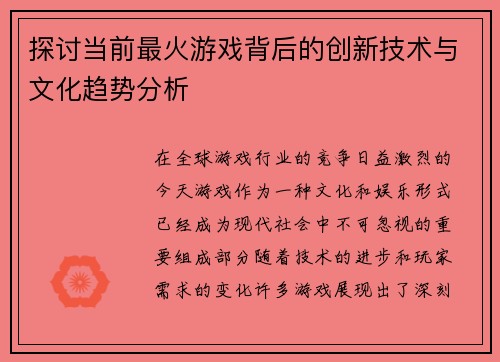 探讨当前最火游戏背后的创新技术与文化趋势分析