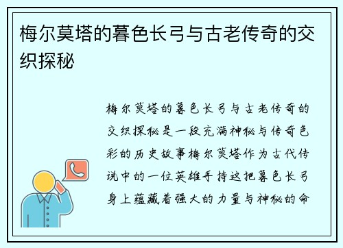 梅尔莫塔的暮色长弓与古老传奇的交织探秘