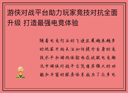 游侠对战平台助力玩家竞技对抗全面升级 打造最强电竞体验