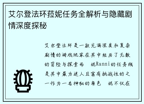 艾尔登法环菈妮任务全解析与隐藏剧情深度探秘