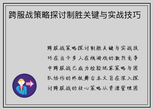 跨服战策略探讨制胜关键与实战技巧