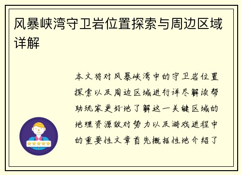 风暴峡湾守卫岩位置探索与周边区域详解