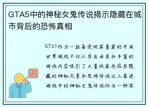 GTA5中的神秘女鬼传说揭示隐藏在城市背后的恐怖真相