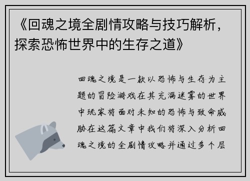 《回魂之境全剧情攻略与技巧解析，探索恐怖世界中的生存之道》