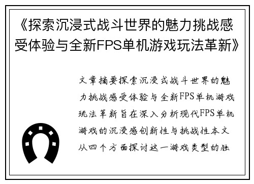 《探索沉浸式战斗世界的魅力挑战感受体验与全新FPS单机游戏玩法革新》