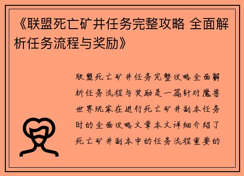 《联盟死亡矿井任务完整攻略 全面解析任务流程与奖励》