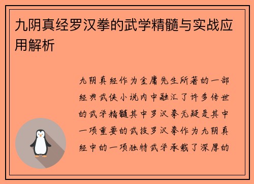 九阴真经罗汉拳的武学精髓与实战应用解析