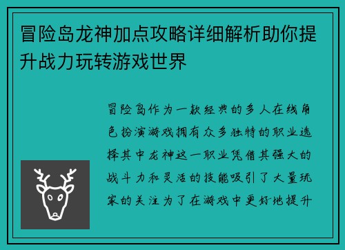 冒险岛龙神加点攻略详细解析助你提升战力玩转游戏世界