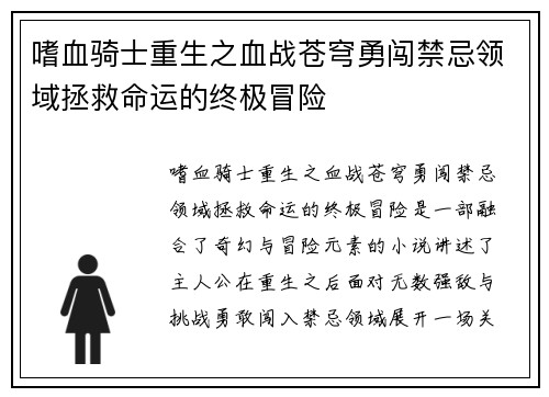 嗜血骑士重生之血战苍穹勇闯禁忌领域拯救命运的终极冒险
