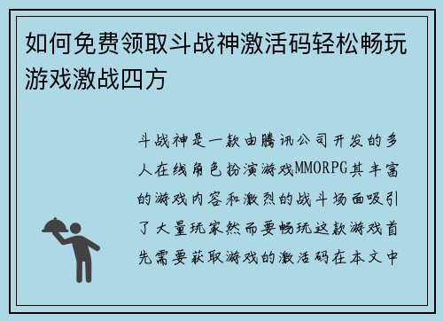 如何免费领取斗战神激活码轻松畅玩游戏激战四方