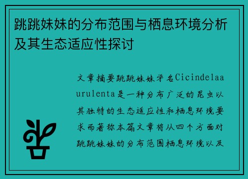 跳跳妹妹的分布范围与栖息环境分析及其生态适应性探讨