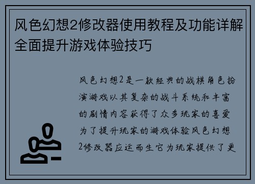 风色幻想2修改器使用教程及功能详解全面提升游戏体验技巧