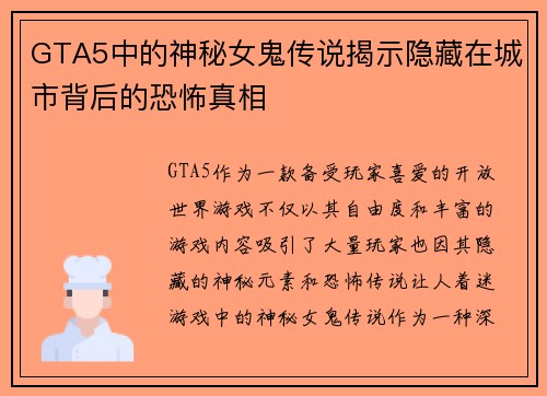 GTA5中的神秘女鬼传说揭示隐藏在城市背后的恐怖真相