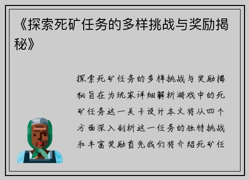 《探索死矿任务的多样挑战与奖励揭秘》