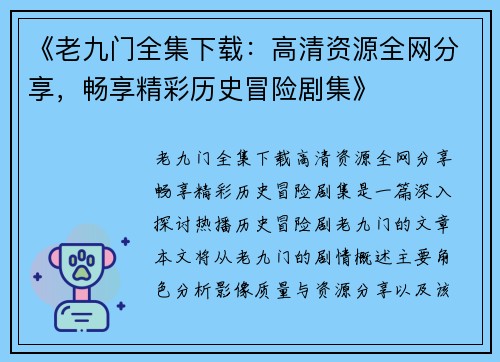 《老九门全集下载：高清资源全网分享，畅享精彩历史冒险剧集》