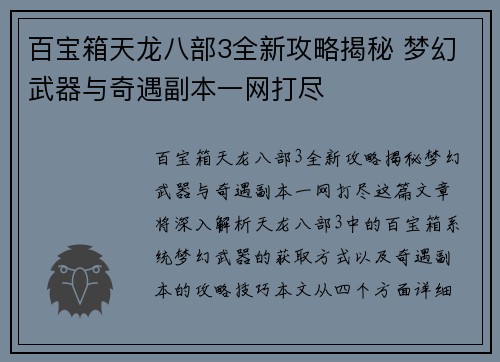 百宝箱天龙八部3全新攻略揭秘 梦幻武器与奇遇副本一网打尽