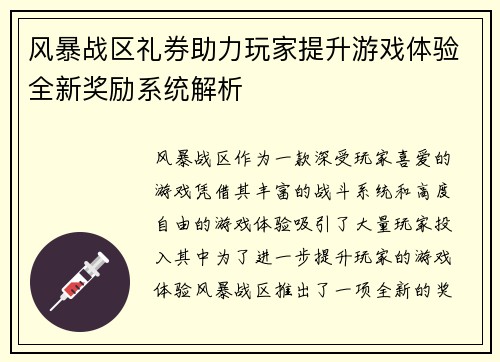 风暴战区礼券助力玩家提升游戏体验全新奖励系统解析