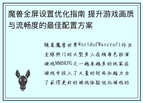 魔兽全屏设置优化指南 提升游戏画质与流畅度的最佳配置方案