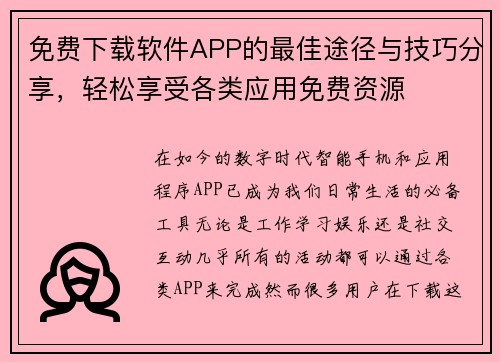 免费下载软件APP的最佳途径与技巧分享，轻松享受各类应用免费资源