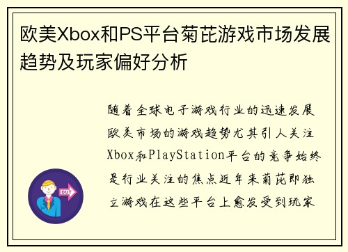 欧美Xbox和PS平台菊芘游戏市场发展趋势及玩家偏好分析