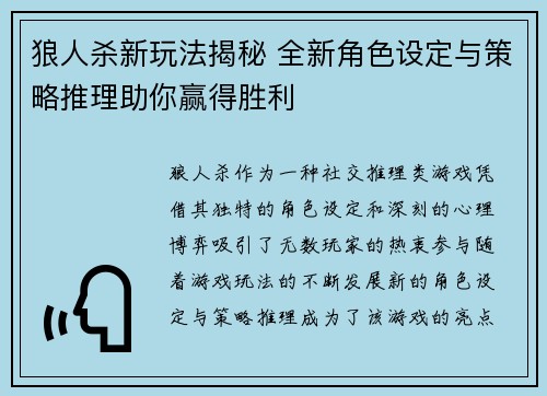 狼人杀新玩法揭秘 全新角色设定与策略推理助你赢得胜利