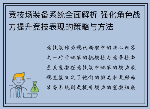 竞技场装备系统全面解析 强化角色战力提升竞技表现的策略与方法