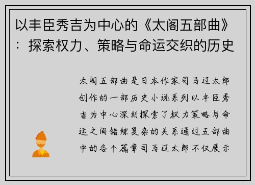 以丰臣秀吉为中心的《太阁五部曲》：探索权力、策略与命运交织的历史传奇
