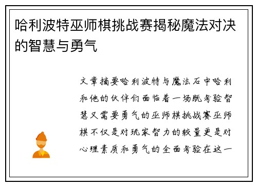 哈利波特巫师棋挑战赛揭秘魔法对决的智慧与勇气