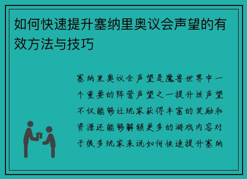 如何快速提升塞纳里奥议会声望的有效方法与技巧