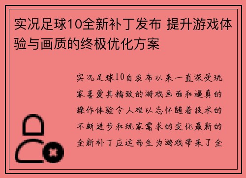 实况足球10全新补丁发布 提升游戏体验与画质的终极优化方案