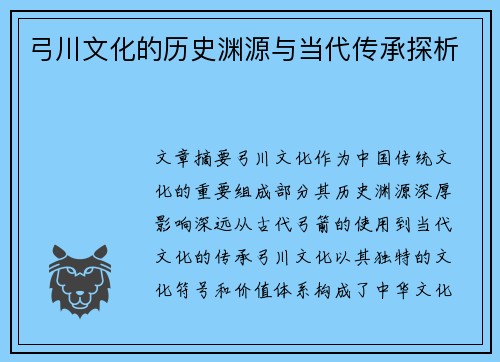 弓川文化的历史渊源与当代传承探析