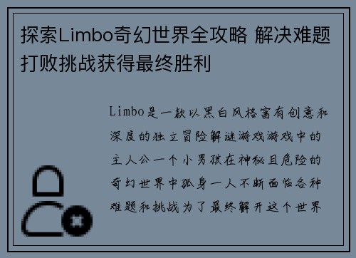 探索Limbo奇幻世界全攻略 解决难题打败挑战获得最终胜利