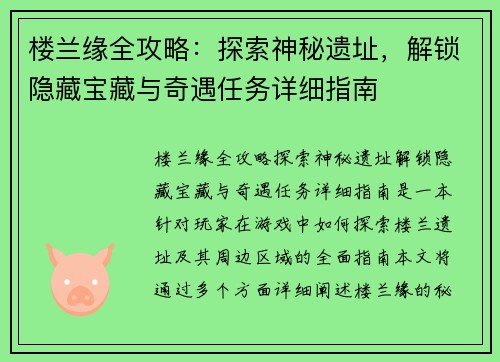 楼兰缘全攻略：探索神秘遗址，解锁隐藏宝藏与奇遇任务详细指南