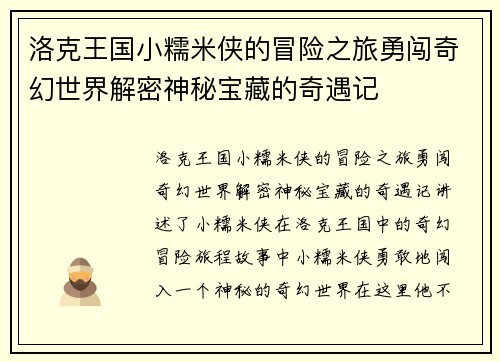 洛克王国小糯米侠的冒险之旅勇闯奇幻世界解密神秘宝藏的奇遇记