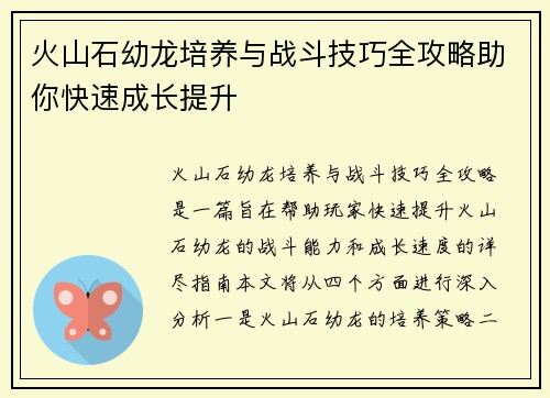 火山石幼龙培养与战斗技巧全攻略助你快速成长提升