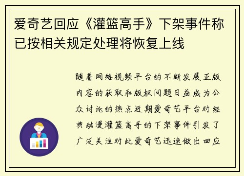 爱奇艺回应《灌篮高手》下架事件称已按相关规定处理将恢复上线