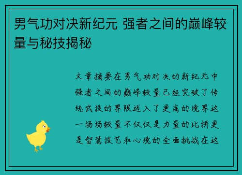 男气功对决新纪元 强者之间的巅峰较量与秘技揭秘