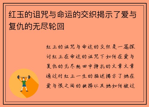 红玉的诅咒与命运的交织揭示了爱与复仇的无尽轮回