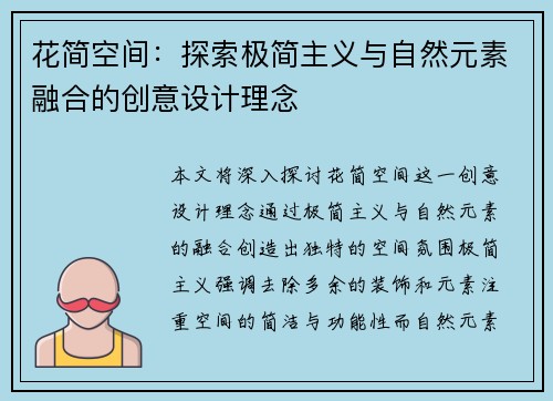 花简空间：探索极简主义与自然元素融合的创意设计理念