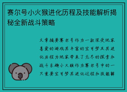 赛尔号小火猴进化历程及技能解析揭秘全新战斗策略