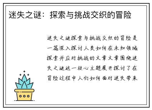 迷失之谜：探索与挑战交织的冒险